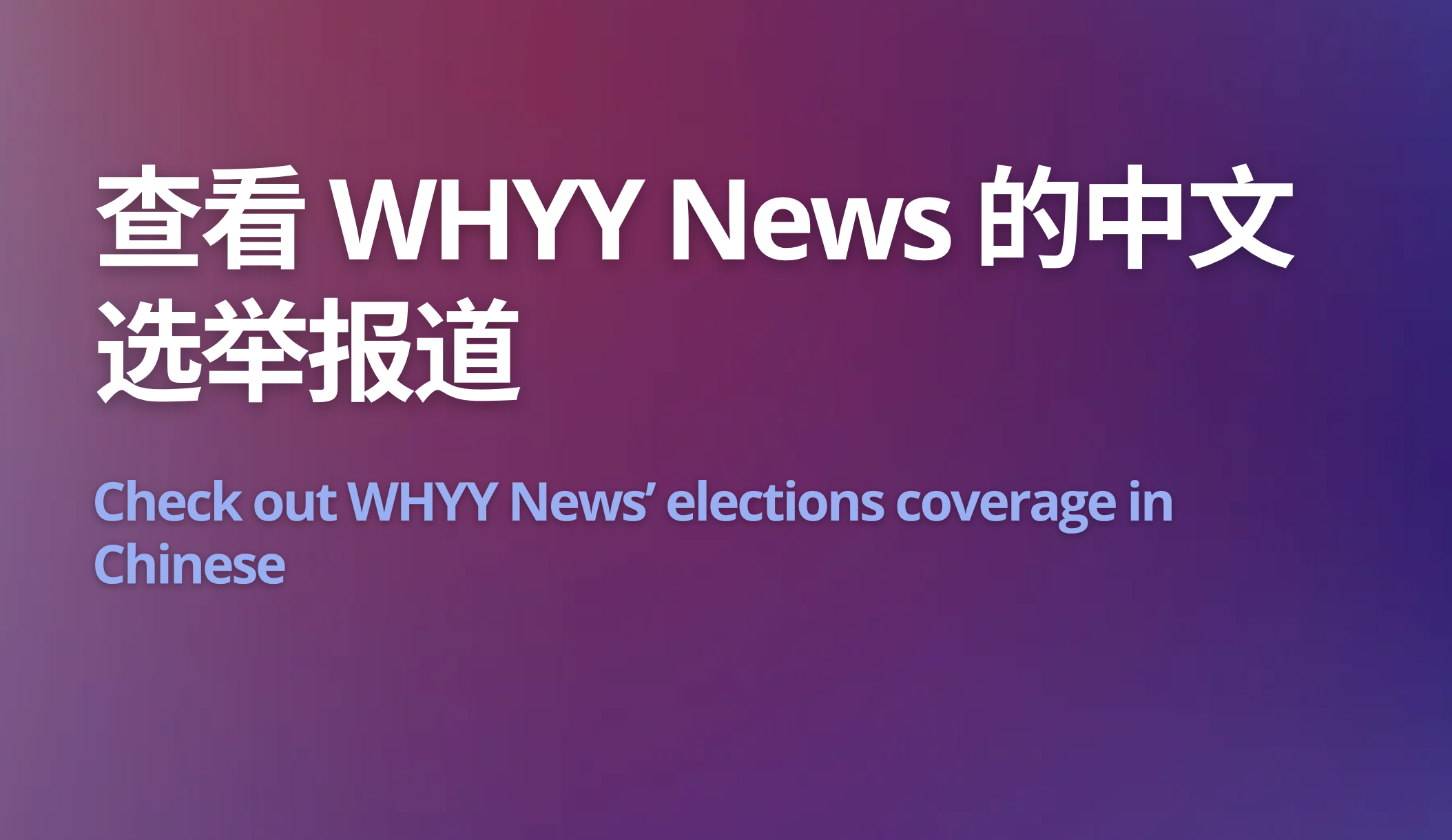 لماذا تظهر اللغات الصينية والعربية والإسبانية في التغطية الإخبارية للانتخابات؟